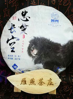 云南普洱茶集团 普秀2018狗年生肖饼茶生茶忠贯长空357克七子饼茶