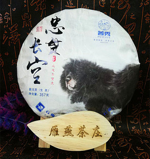 云南普洱茶集团 普秀2018狗年生肖饼茶生茶忠贯长空357克七子饼茶