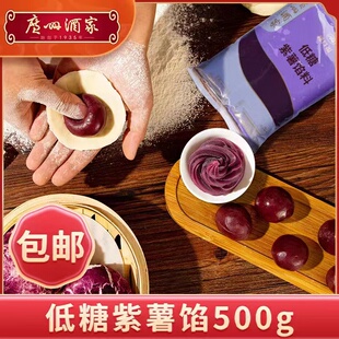 广州酒家 低糖紫薯馅料500g 广式冰皮月饼包子蛋黄酥粽子青团馅泥