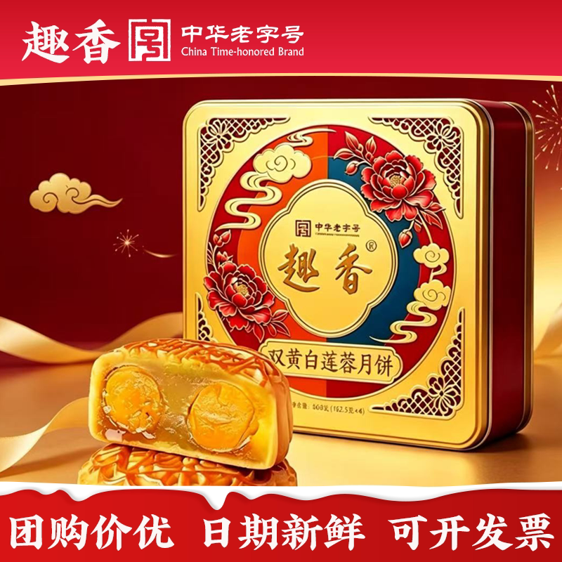 趣香双黄白莲蓉月饼广式蛋黄莲蓉
