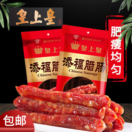 广东广式腊肠 皇上皇腊肠添福广味香肠 合家欢年货腊味礼盒腊肉肠