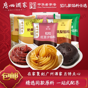 广州酒家月饼馅料低糖红豆沙纯白莲蓉奶黄冰皮桃山皮家用烘焙原料