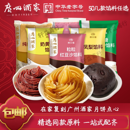 广州酒家低糖桃山皮奶黄月饼馅料