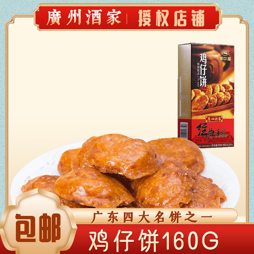 广州酒家鸡仔饼160g糕点烘焙曲奇