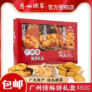 利口福红茶金钱酥糕点年货食品 广州酒家广州情酥饼礼盒480g 饼干