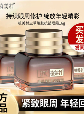 20g*3瓶植美村眼霜虫草焕肤抗皱套装眼袋泪沟淡化细纹眼纹黑套装