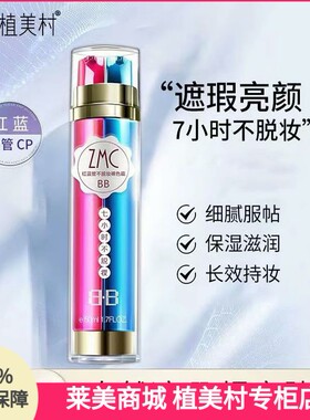 植美村7小时不脱妆BB霜红蓝双管隔离遮瑕防汗保湿滋润持久提亮bb