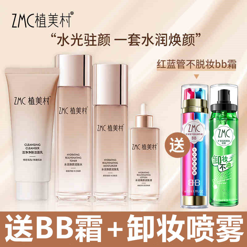 植美村护肤品水润焕颜补水保湿滋润套装洁面乳柔肤水BB霜卸妆喷雾