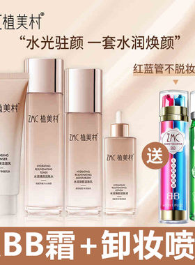 植美村护肤品水润焕颜补水保湿滋润套装洁面乳柔肤水BB霜卸妆喷雾