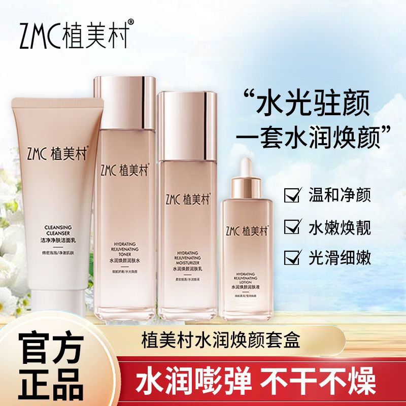 zmc植美村补水保湿套装洁面水乳霜精华液护肤品致美焕颜水润礼盒