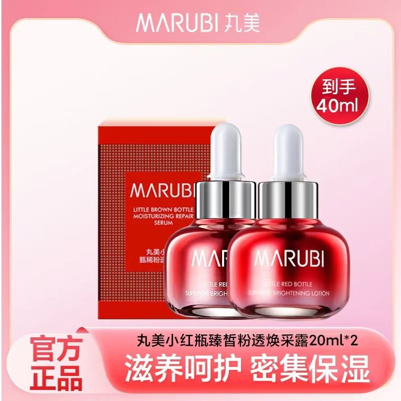 20ml*2瓶套装丸美小红瓶精华露补水保湿修护屏障亮肤紧致细肌底液