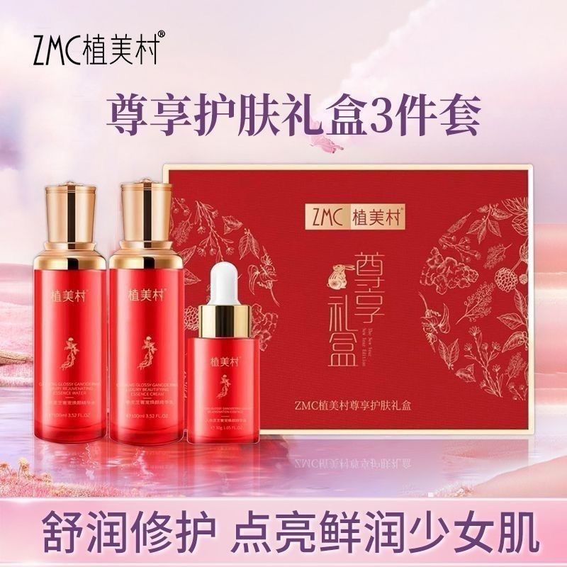 植美村人参灵芝奢宠护理套装补水保湿套盒滋润护肤化妆品礼盒正品