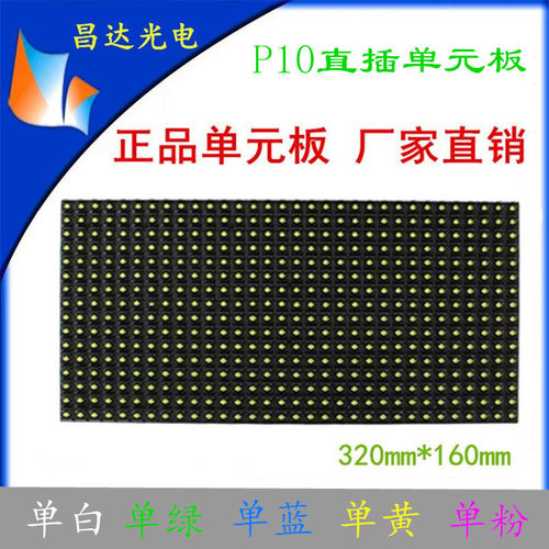 P10户外单白 绿 蓝黄色插灯单元板LED单色室外显示屏直插模组新款 - 封面