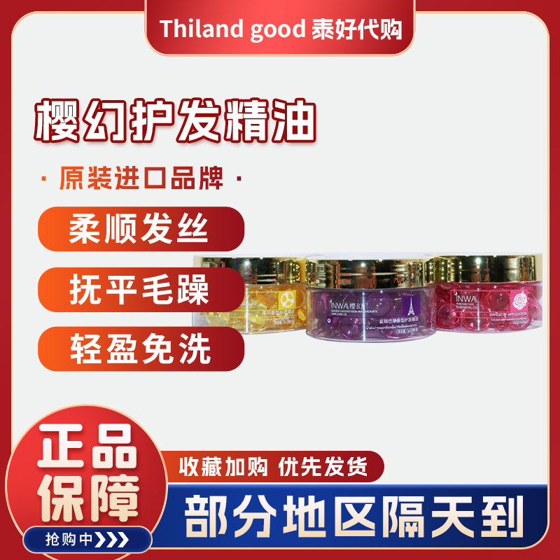 泰国INWA樱幻护发精油素胶囊免洗毛躁干枯烫染修复不油腻反转巴黎,美发护发/假发,护发精油,淘宝优惠券,粉丝福利购,淘宝优惠卷