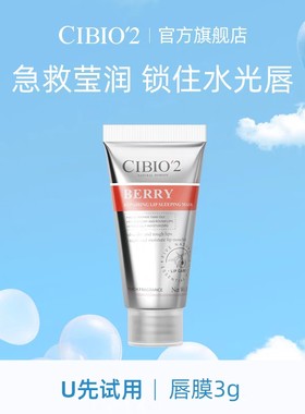 唇膜小样cibio2特价修复死皮浆果