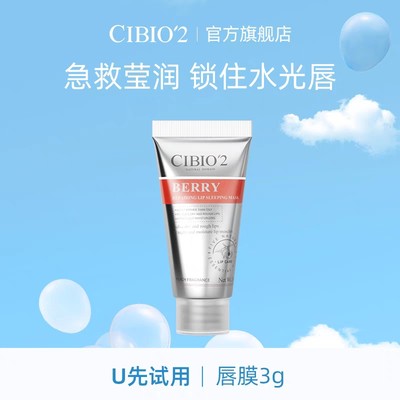 唇膜小样cibio2特价修复死皮浆果