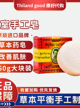 泰国香皂玛当兴洁面洗脸洗澡沐浴皂纯植物手工精油皂除螨虫对付菌