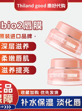 cibio2泰国睡眠修护唇膜保湿补水去死皮淡化唇纹防裂cb润唇膏滋润