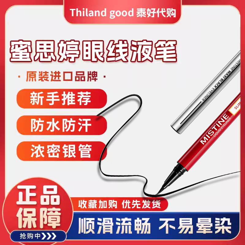 泰国Mistine浓黑银管 速干红管眼线液笔 防水不晕染不脱妆初学者