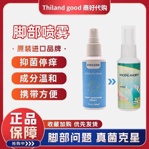 泰国VINCERE胜利牌脚部喷雾软膏去脚异味脚不舒服水泡脚部舒缓膏