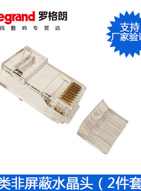 罗格朗六类非屏蔽水晶头【2件套】