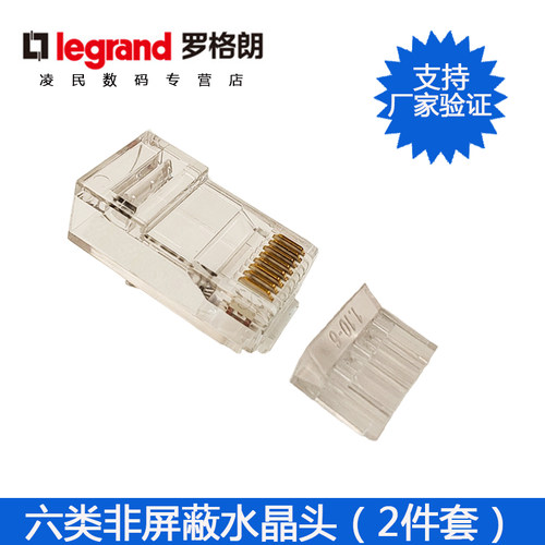 罗格朗六类非屏蔽水晶头【2件套】