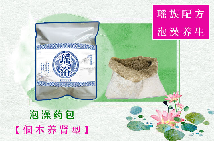 瑶浴天下泡澡药包汗蒸包发汗包泡澡包 個本养肾型100克／包