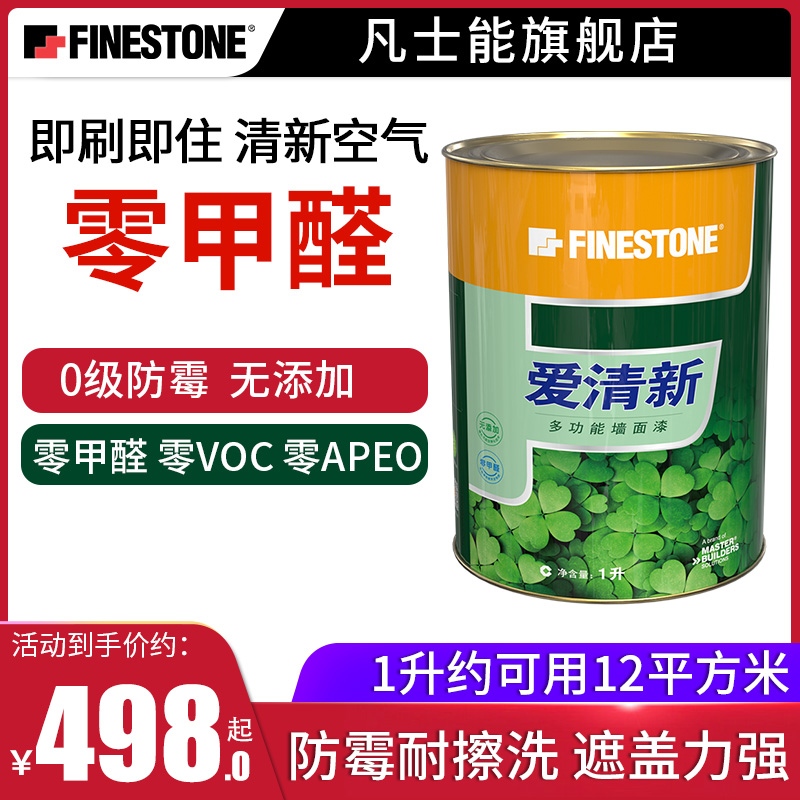 凡士能 愛清新家用環(huán)保自刷內(nèi)墻漆乳膠漆白色墻面漆水性漆油漆環(huán)