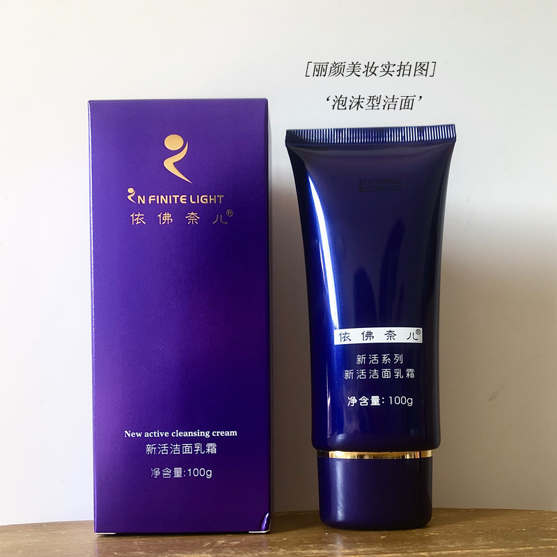 依佛奈儿新活洁面乳霜（洗面奶）