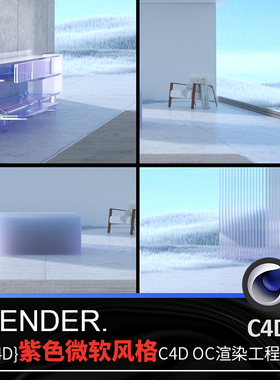 C4D紫色微软风格3S毛发材质科技小清新家居场景工程OC渲染文件
