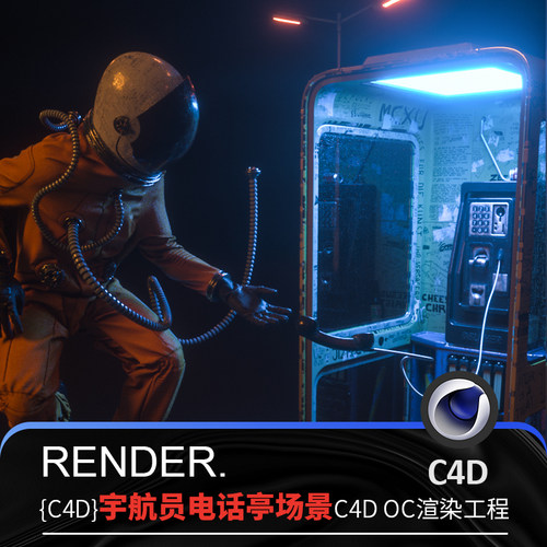 C4D太空人超现实科幻电话亭梦幻未来感电影级场景OC渲染源文件