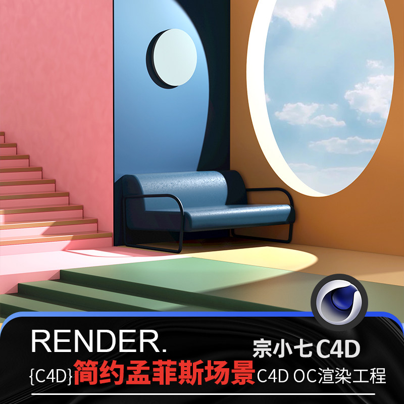 c4d简约电商场景孟菲斯沙发天空颜色场景搭建oc渲染源文件工程