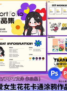 可爱花卡通涂鸦PSD/PPT模板
