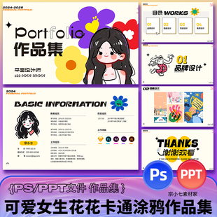 可爱花花卡通插画平面设计师视觉传达求职面试作品集PSD/PPT模板