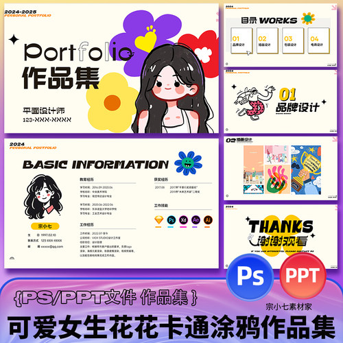 可爱花卡通涂鸦PSD/PPT模板