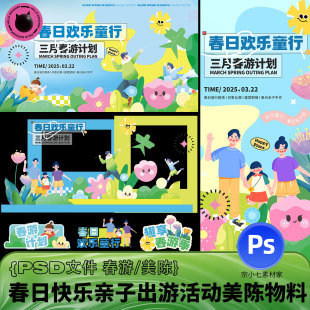 春日亲子出游活动幼儿园游园会打卡拍照美陈物料PSD设计素材