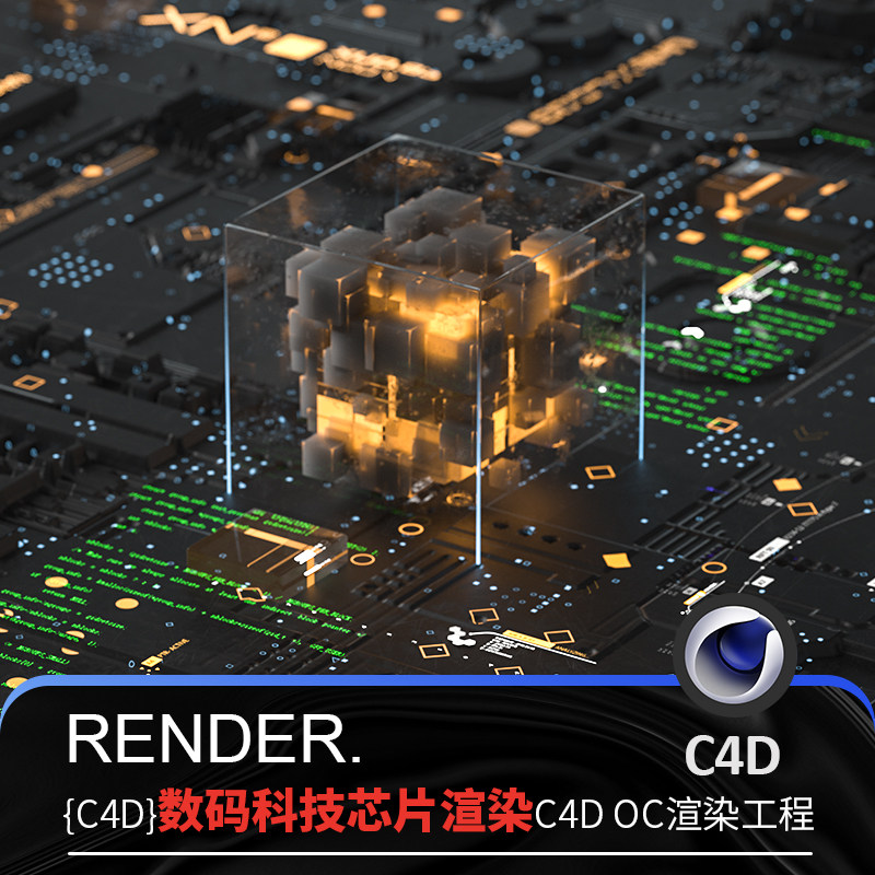 C4D数码科技芯片电商线路通电渲染发光立方体场景OC渲染源文件怎么看?