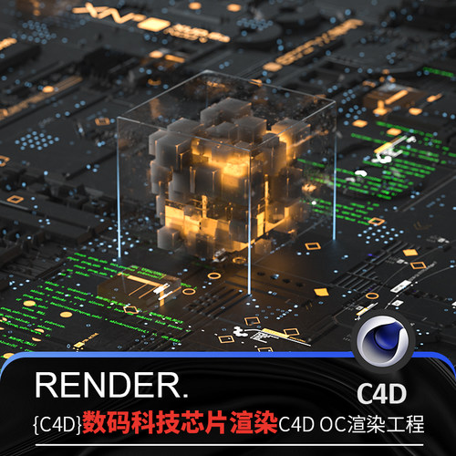C4D数码科技芯片电商线路通电渲染发光立方体场景OC渲染源文件