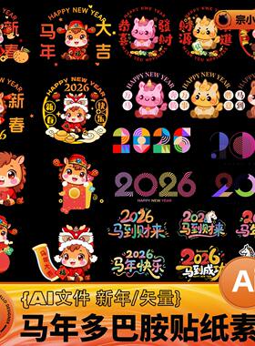 2026马年新年春节多巴胺趣味贴纸窗纸素材AI矢量设计素材