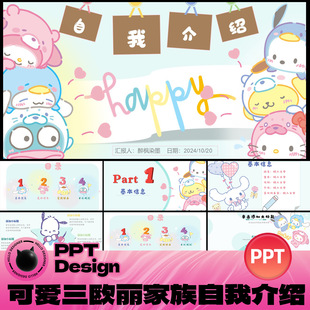 可爱风三欧丽家族卡通趣味自我介绍个人简介PPT模板素材