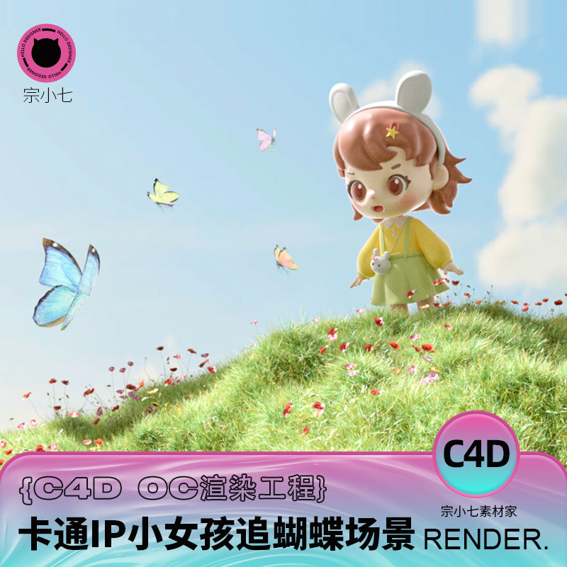 c4d卡通可爱ip小女孩追蝴蝶草地植物花花三维场景oc渲染源文件