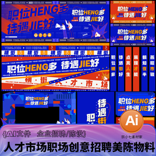 人才市场职场创意校园招聘岗位求职美陈物料陈设矢量插画AI文件