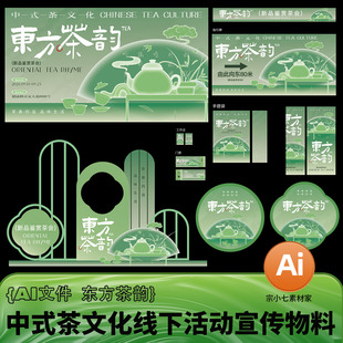东方茶韵茶文化线下渐变弥散风宣传活动视觉物料矢量插画AI文件
