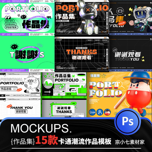 卡通酸性潮流IP设计师作品集封面设计版式面试电商模版PSD源文件