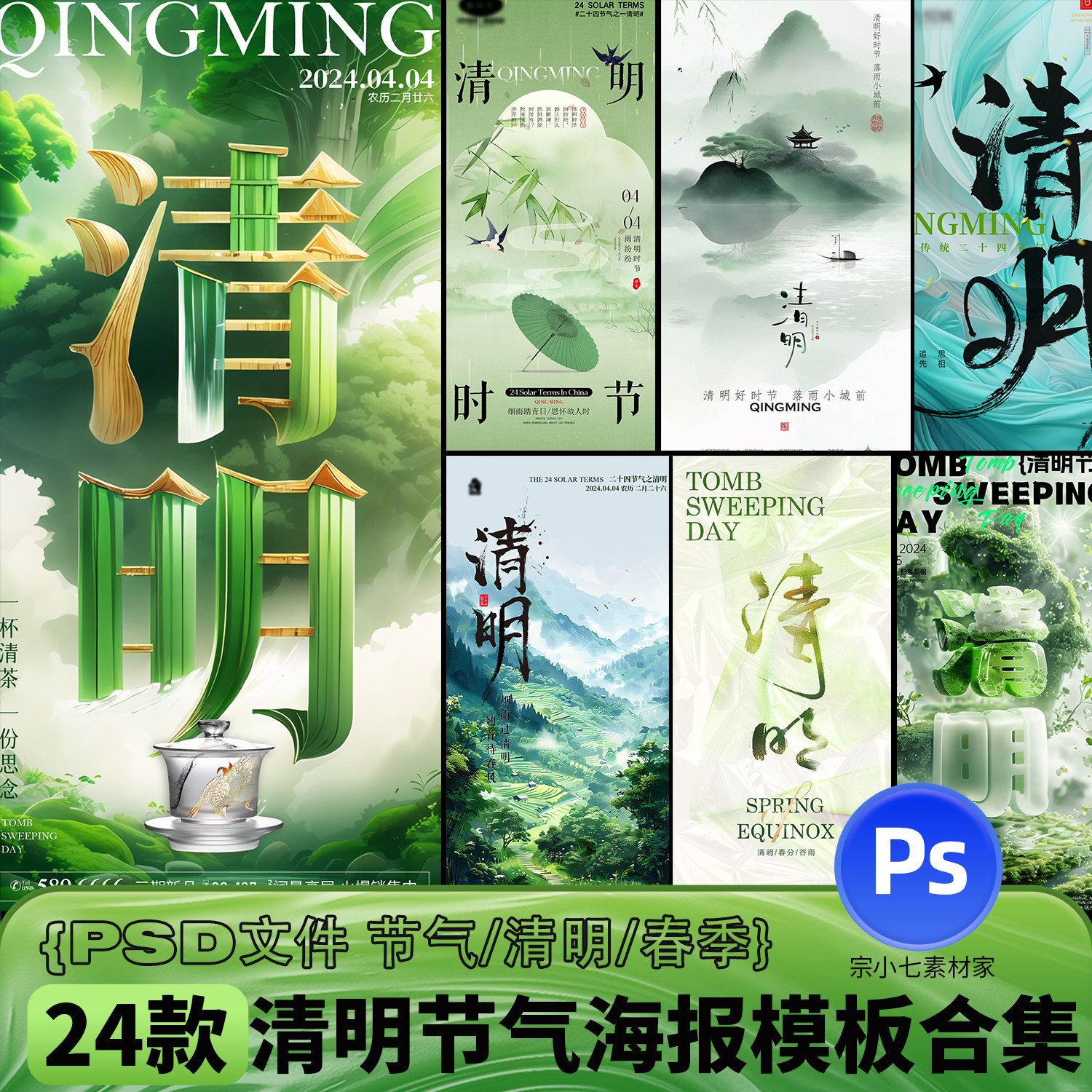 新国风清明节祭祖踏青扫墓传统文化节日海报公众号模板psd文件