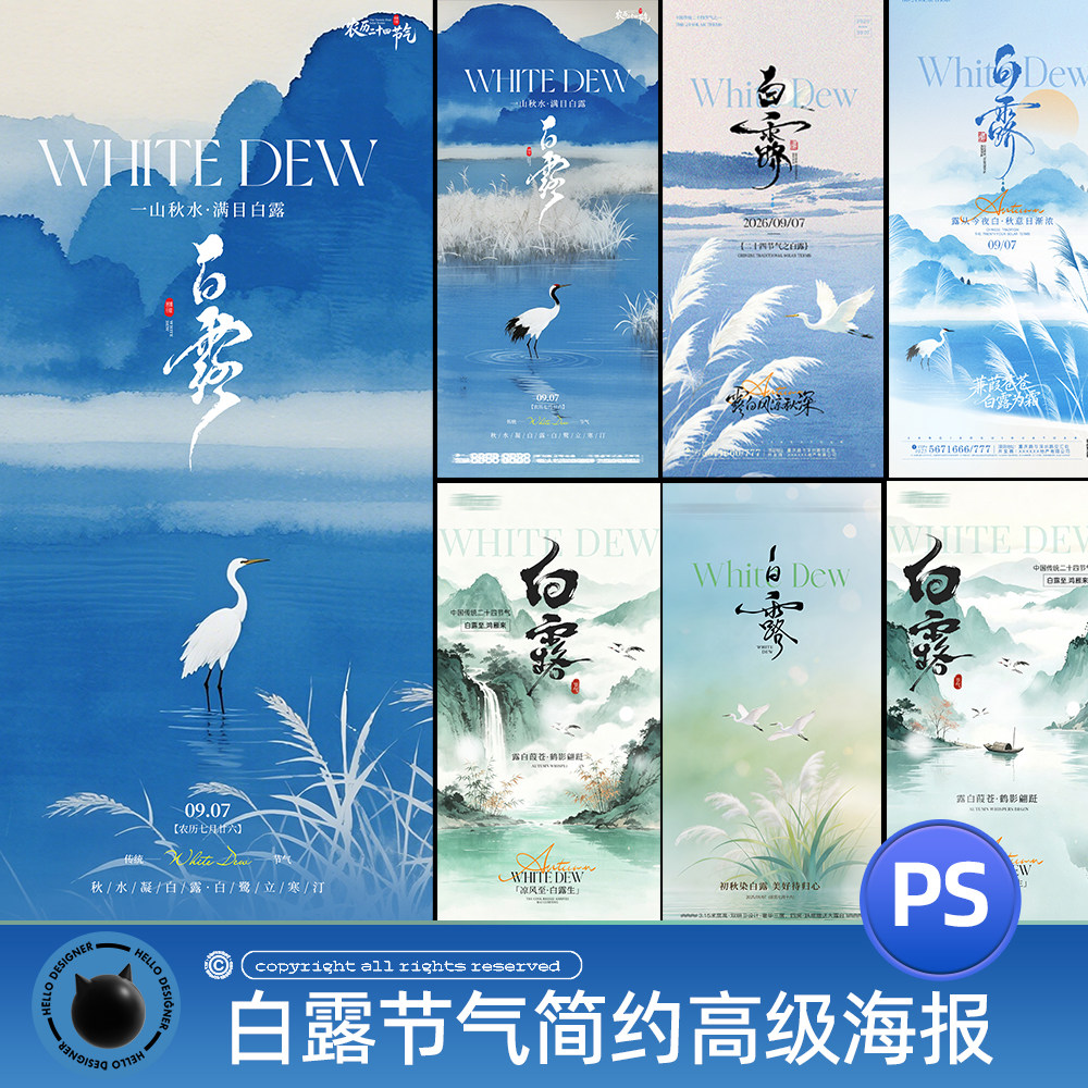 白露节气简约中国风海报设计素材PSD源文件古风山水仙鹤图片