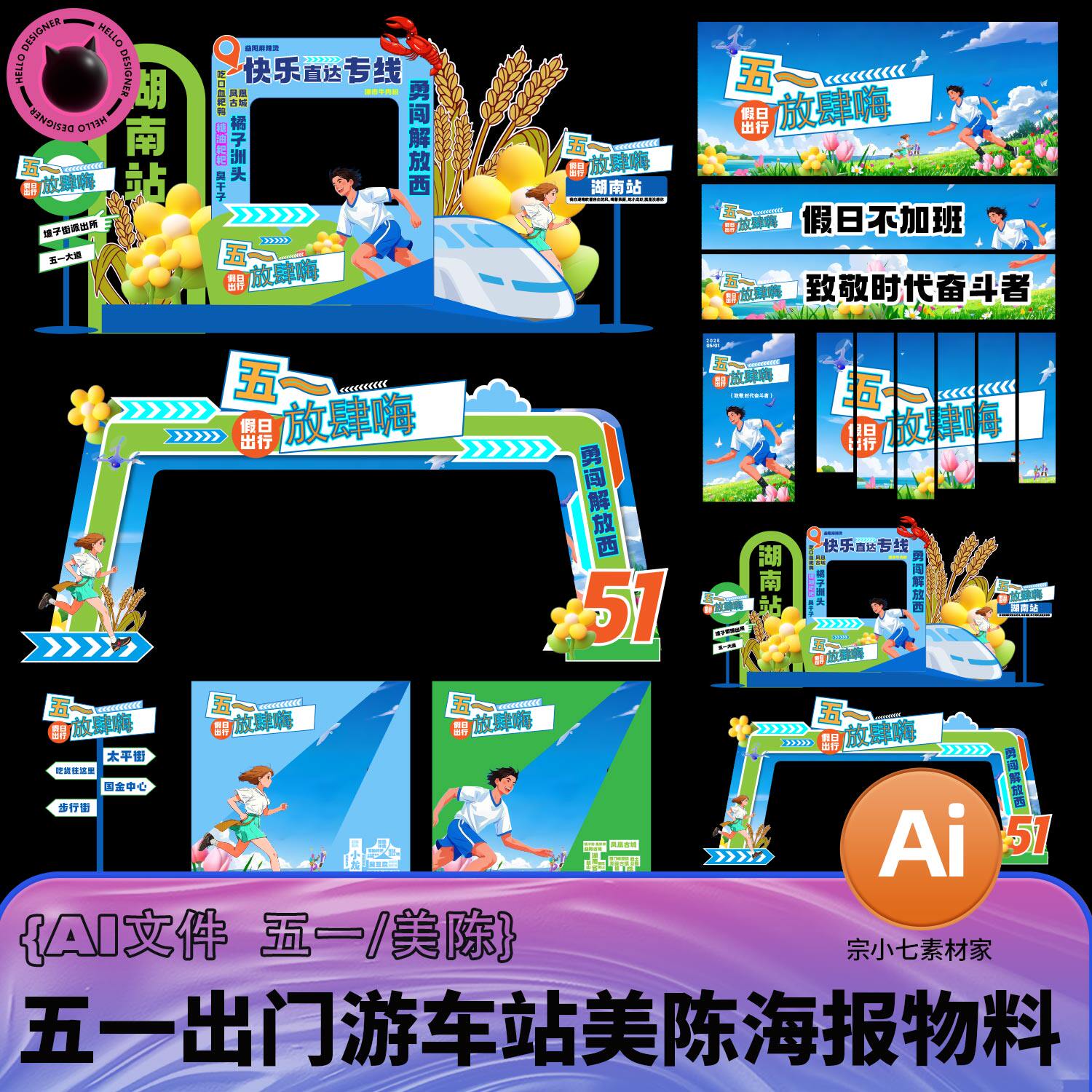 五一假日出游高铁机场车站宣传物料打卡点美陈背景ai设计素材 - 实物图
