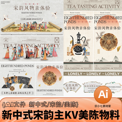 新中式宋韵古风艺术生活体验节主题KV展板美陈物料矢量插画AI模板