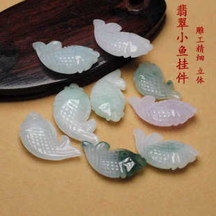 天然翡翠小鱼吊坠A货玉石玉鱼小孩玉佩鱼型玉坠手链小滴溜diy配件