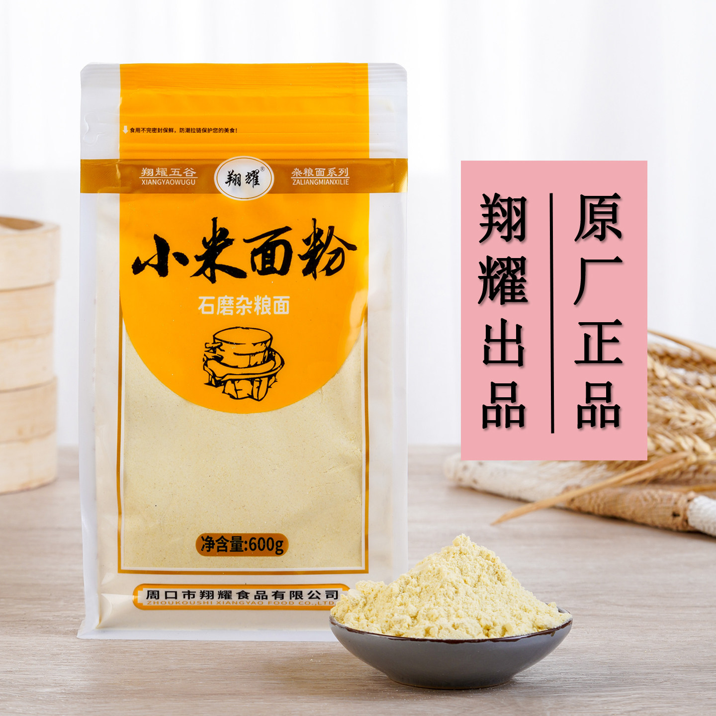 翔耀纯小米面粉生小米粉面窝头面粉杂粮煎饼发糕粉600g
